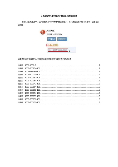 Q点直购常见错误码及处理建议