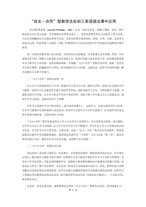 “自主―合作”型教学法在初三英语语法课中的应用-3页word资料