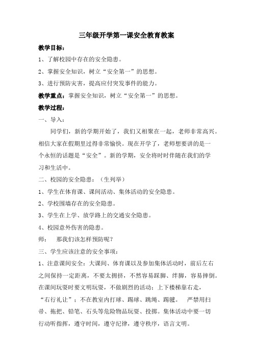 三年级开学第一课安全教育教案