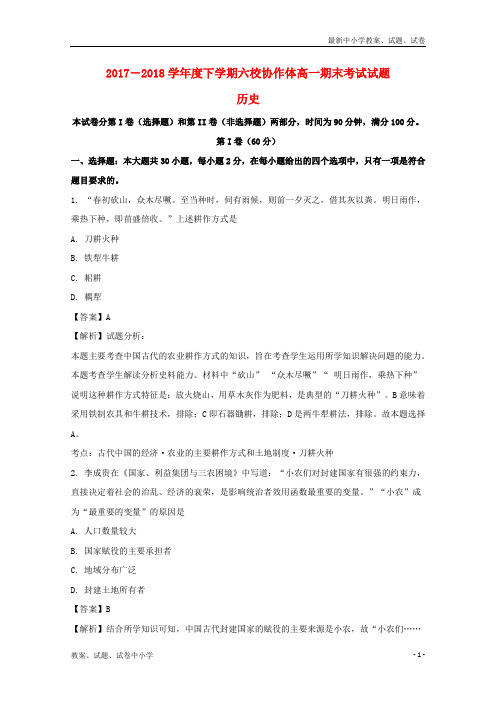 2017-2018学年高一历史下学期期末考试试题(含解析)(2)