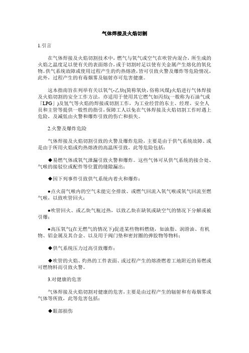 气体焊接及火焰切割