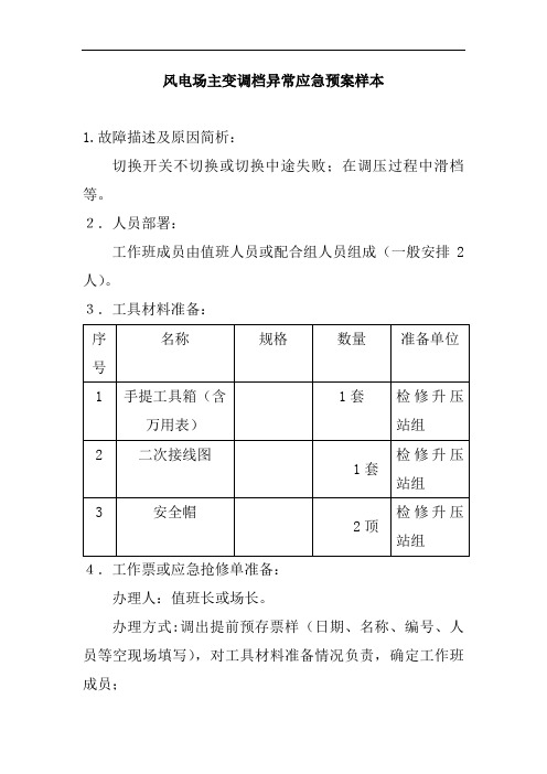 风电场主变调档异常应急预案样本