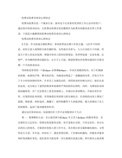 收费站收费员春训心得体会