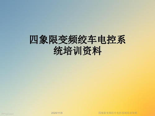 四象限变频绞车电控系统培训资料