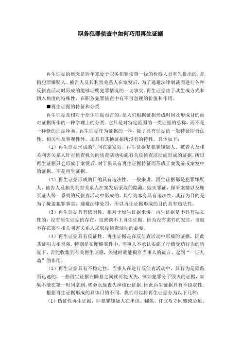职务犯罪侦查中如何巧用再生证据