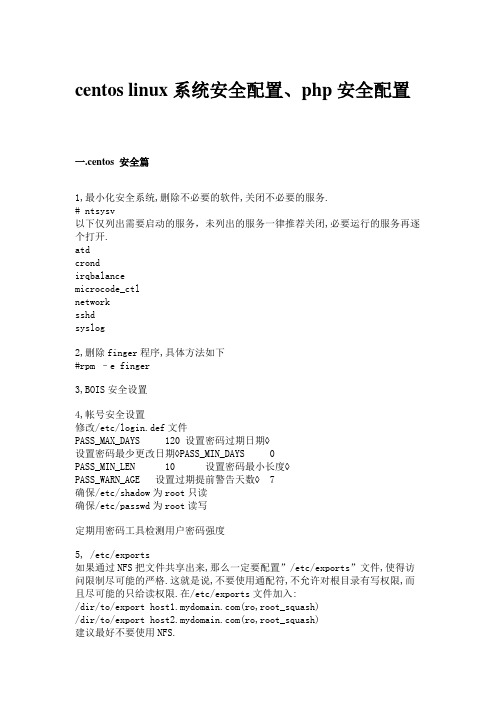 centos linux系统安全配置、php安全配置