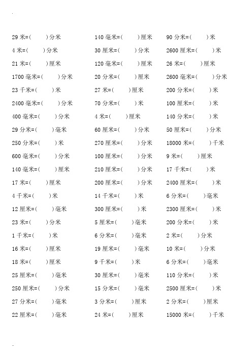 长度单位换算练习(千米、米、分米、厘米、毫米)