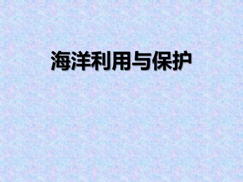 《海洋利用与保护》PPT