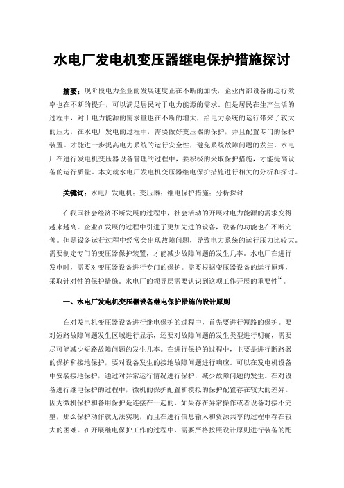 水电厂发电机变压器继电保护措施探讨