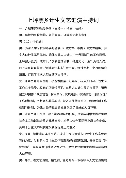 上坪寨乡计生文艺汇演主持词