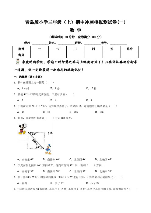 【期中冲刺卷】青岛版小学三年级上册数学期中冲刺模拟测试卷(一)   (含答案与解析)