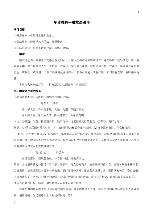 专项七：赠友送别诗-高考语文诗歌专题复习早读材料【2019原创资源大赛】