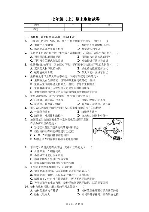 山东省临沂市 七年级(上)期末生物试卷(含答案)