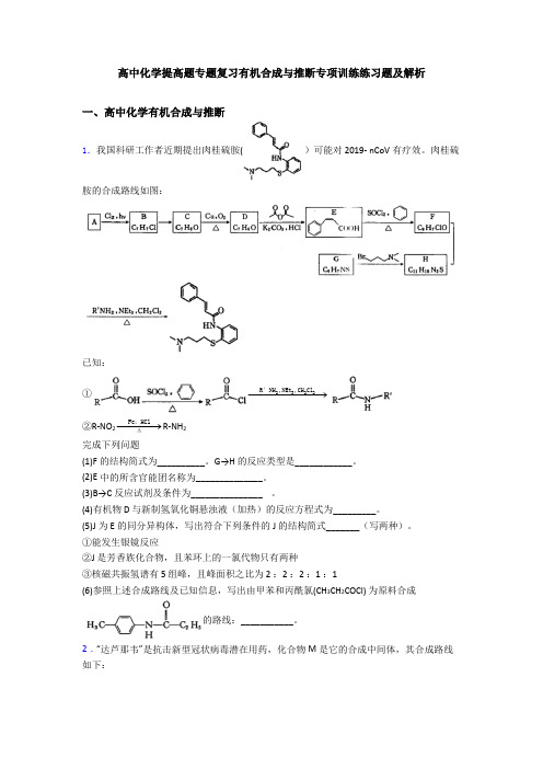 高中化学提高题专题复习有机合成与推断专项训练练习题及解析