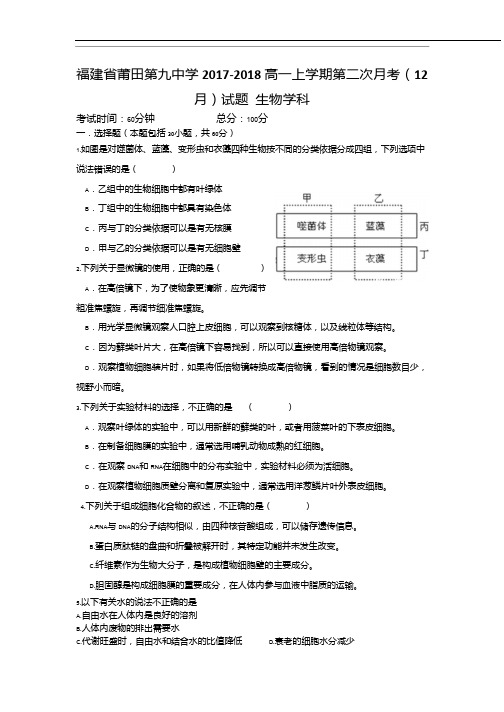 福建省莆田第九中学2017-2018学年高一上学期第二次月考(12月)生物试题 (1)