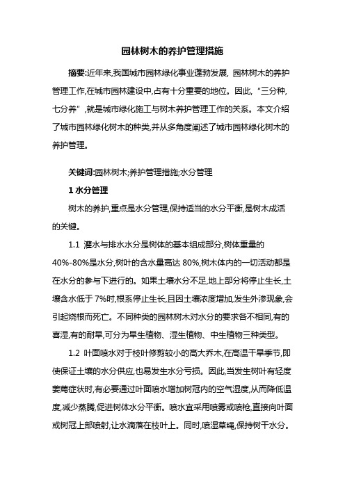 园林养护——园林树木的养护管理措施