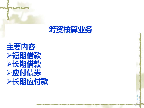 筹资核算业务主要内容短期借款长期借款应付债券长期应付款-资料.ppt