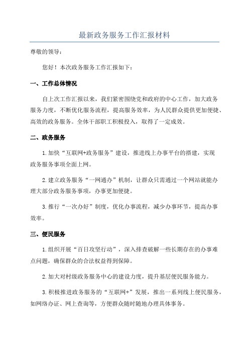 最新政务服务工作汇报材料
