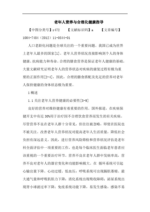 老年人营养与合理化健康指导论文