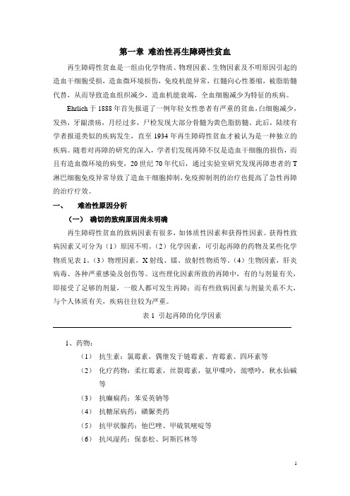 难治性血液病 第1章 难治性再生障碍性贫血