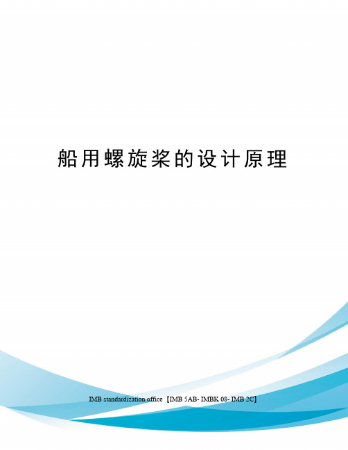 船用螺旋桨的设计原理