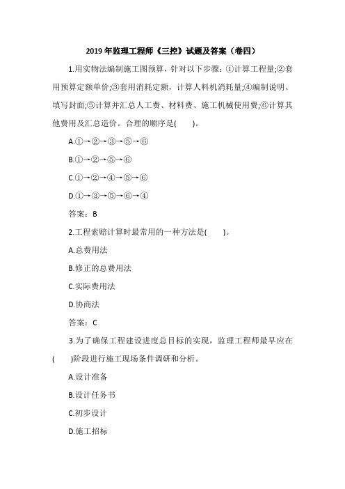 2019年监理工程师《三控》试题及答案(卷四)