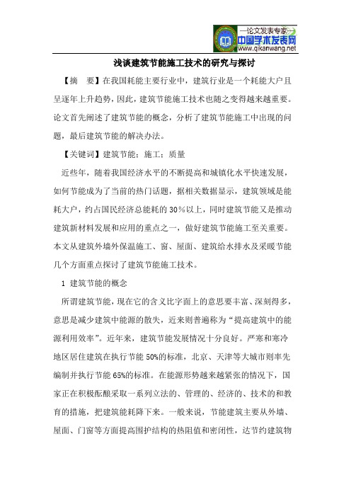 浅谈建筑节能施工技术的研究与探讨