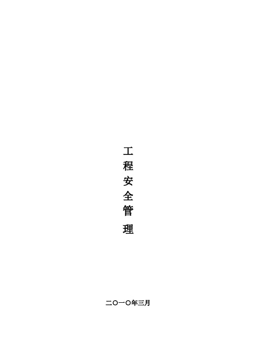 建设工程安全生产与文明施工管理综述