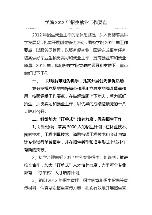 学院2012年招生就业工作要点