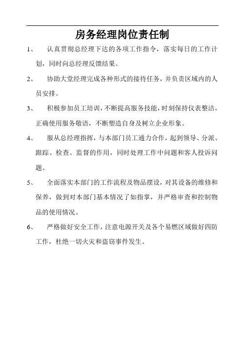 房务经理岗位责任制