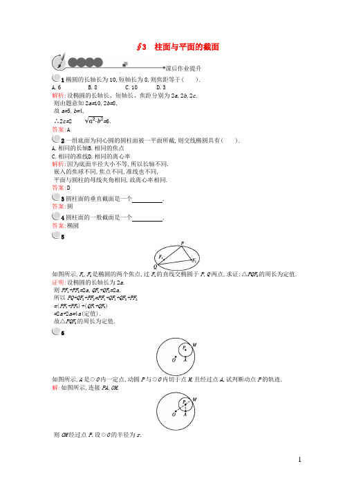 高中数学第二章圆锥曲线23柱面与平面的截面课后作业北师大版4-1.