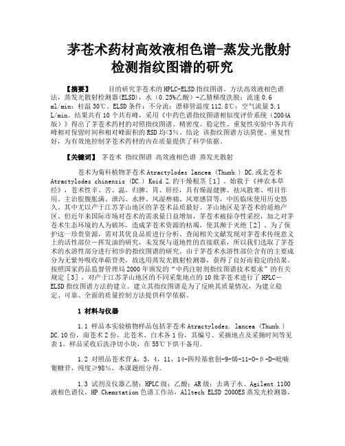 茅苍术药材高效液相色谱蒸发光散射检测指纹图谱的研究