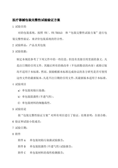 医疗器械包装完整性试验验证方案