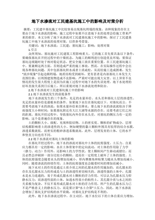 地下水渗流对工民建基坑施工中的影响及对策分析