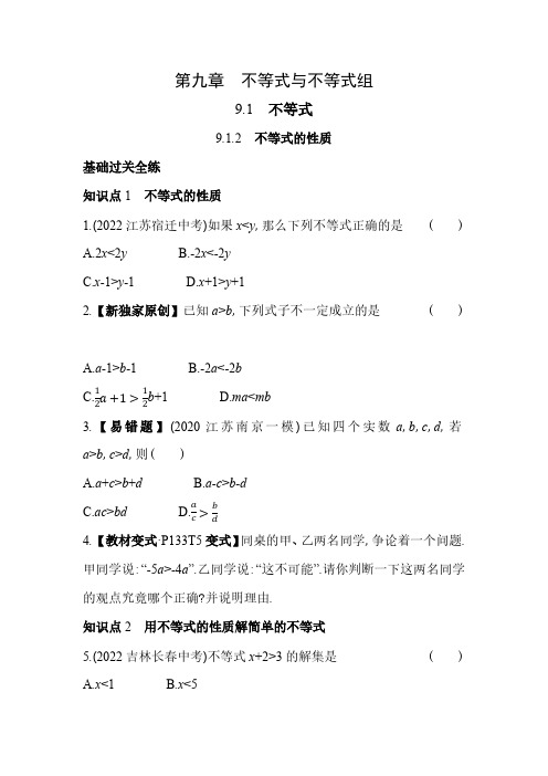 9.1.2 不等式的性质 人教版数学七年级下册同步练习(含解析)