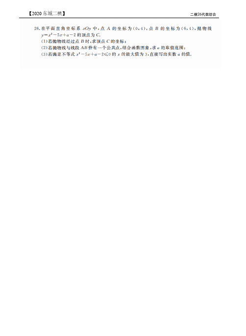 2020北京中考数学二模分类汇编26题代数综合