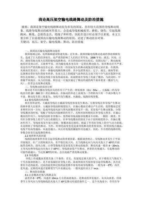浅论高压架空输电线路舞动及防治措施