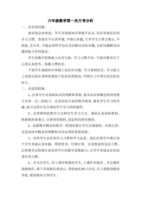 六年级数学第一次月考分析个人