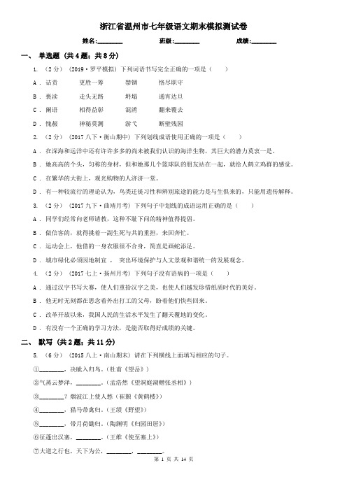 浙江省温州市七年级语文期末模拟测试卷