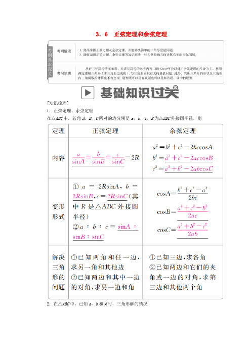 2019版高考数学复习三角函数解三角形3.6正弦定理和余弦定理学案理