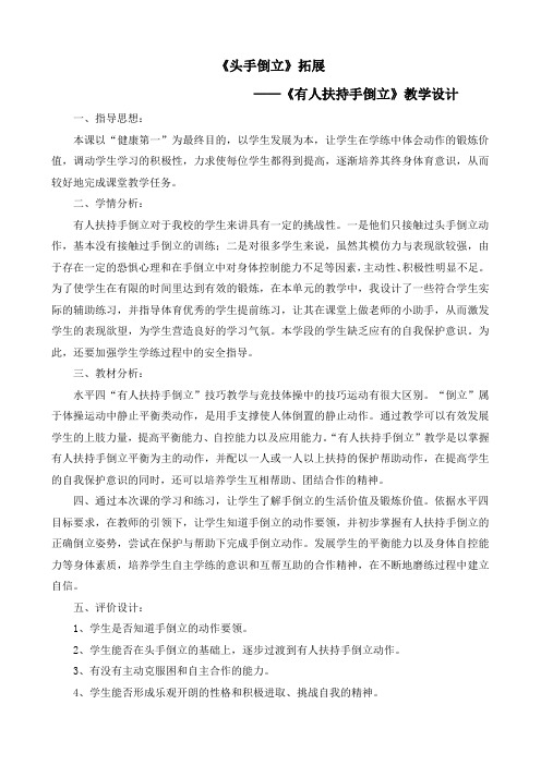 《头手倒立》 ——《有人扶持手倒立》教学设计