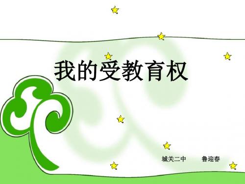 八年级政治维护权利适应社会(教学课件201908)