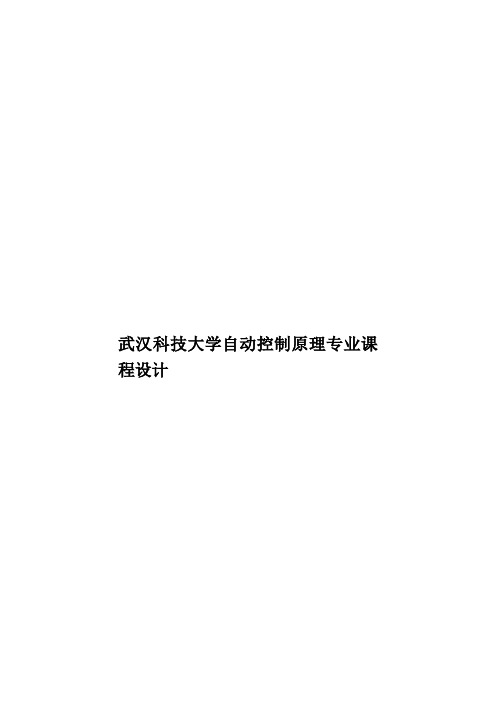 武汉科技大学自动控制原理专业课程设计样本