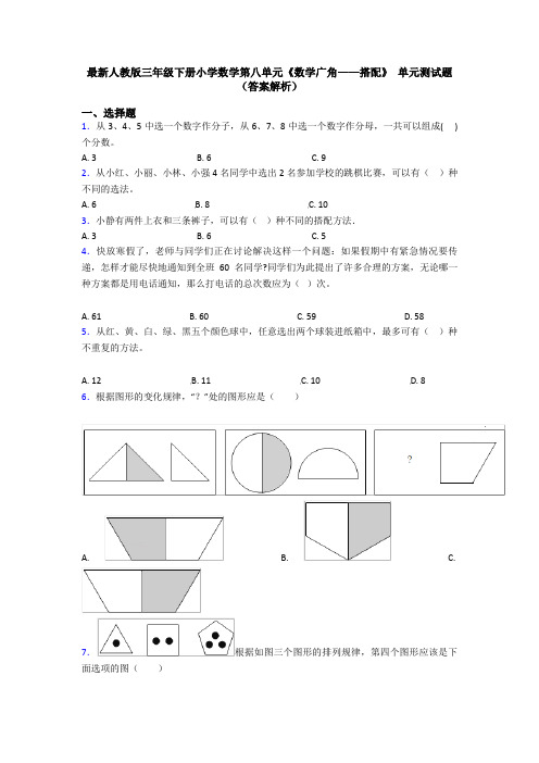 最新人教版三年级下册小学数学第八单元《数学广角——搭配》 单元测试题(答案解析)