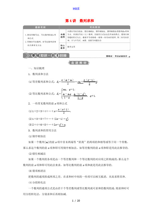 高考数学一轮复习 第六章 数列 第4讲 数列求和教学案 理 北师大版-北师大版高三全册数学教学案