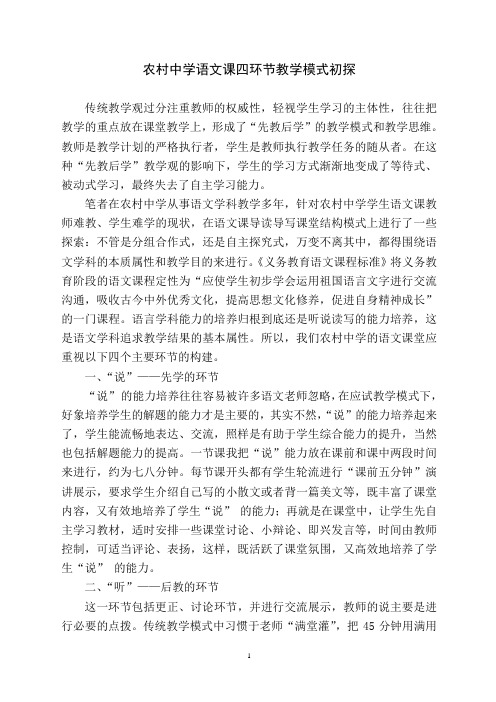 农村中学语文课四环节教学模式初探