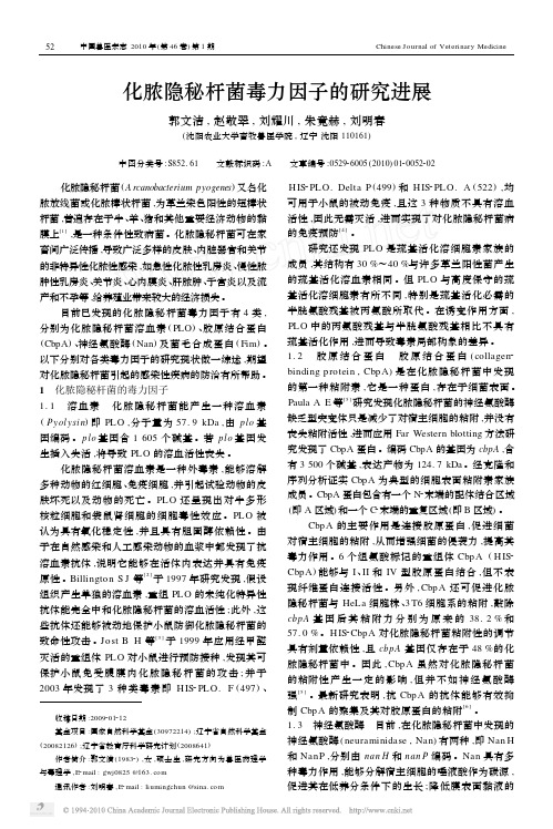 化脓隐秘杆菌毒力因子的研究进展