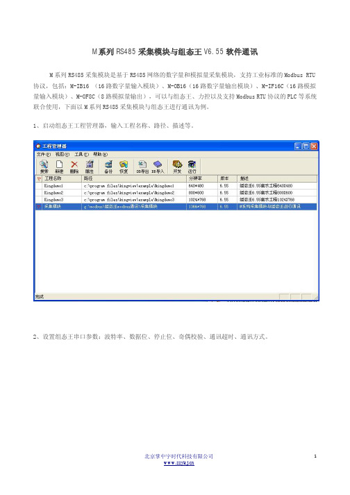 M系列RS485采集模块与组态王V6.55软件进行Modbus RTU通讯