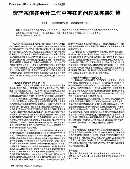 资产减值在会计工作中存在的问题及完善对策