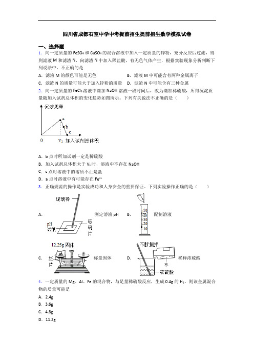 四川省成都石室中学中考提前招生提前招生数学模拟试卷